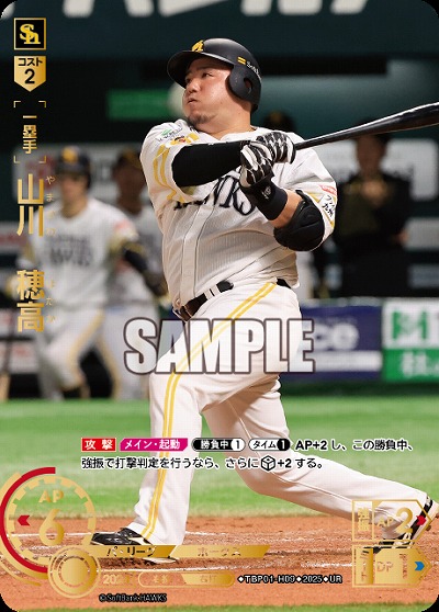 山川　穂高(福岡ソフトバンクホークス)(UR) 【TBP01-H09UR】